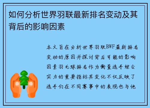 如何分析世界羽联最新排名变动及其背后的影响因素