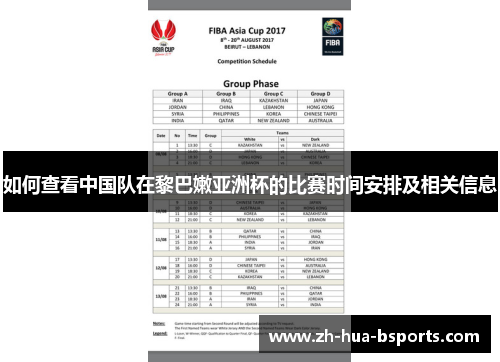 如何查看中国队在黎巴嫩亚洲杯的比赛时间安排及相关信息