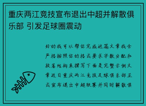 重庆两江竞技宣布退出中超并解散俱乐部 引发足球圈震动