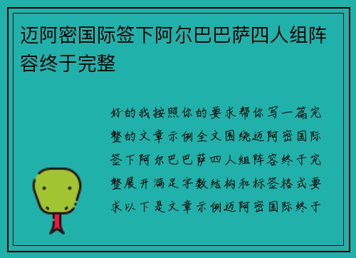 迈阿密国际签下阿尔巴巴萨四人组阵容终于完整
