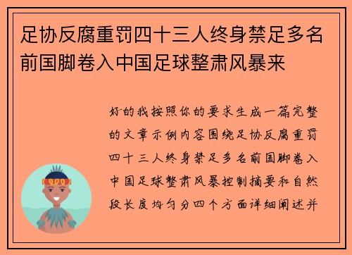 足协反腐重罚四十三人终身禁足多名前国脚卷入中国足球整肃风暴来