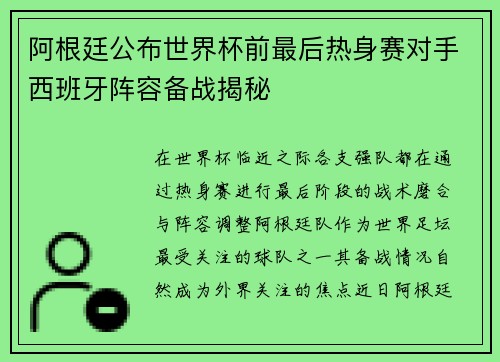 阿根廷公布世界杯前最后热身赛对手西班牙阵容备战揭秘