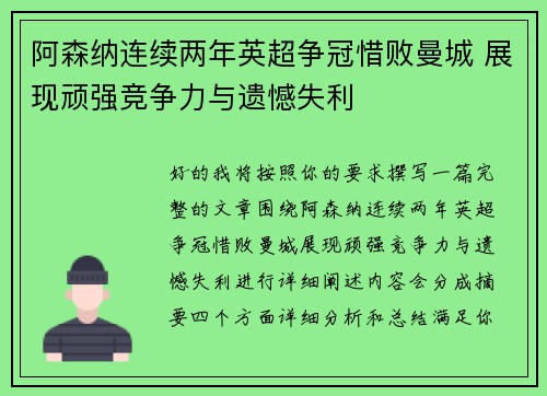 阿森纳连续两年英超争冠惜败曼城 展现顽强竞争力与遗憾失利