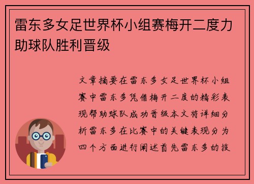 雷东多女足世界杯小组赛梅开二度力助球队胜利晋级