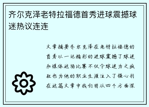 齐尔克泽老特拉福德首秀进球震撼球迷热议连连