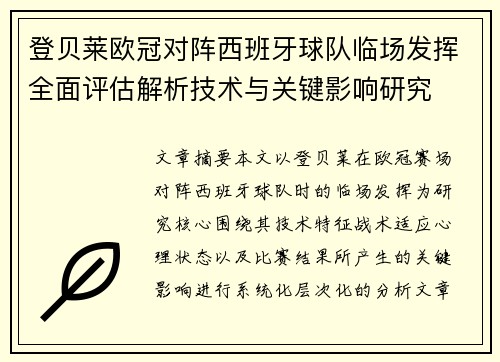 登贝莱欧冠对阵西班牙球队临场发挥全面评估解析技术与关键影响研究