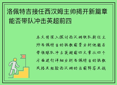 洛佩特吉接任西汉姆主帅揭开新篇章 能否带队冲击英超前四
