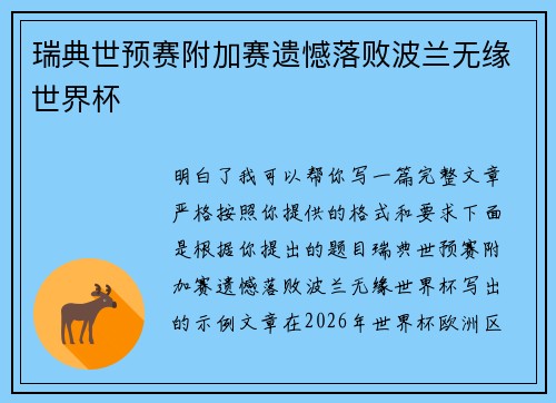 瑞典世预赛附加赛遗憾落败波兰无缘世界杯