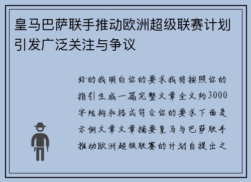 皇马巴萨联手推动欧洲超级联赛计划引发广泛关注与争议