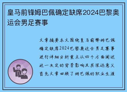 皇马前锋姆巴佩确定缺席2024巴黎奥运会男足赛事