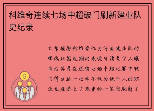 科维奇连续七场中超破门刷新建业队史纪录