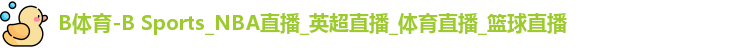 B体育